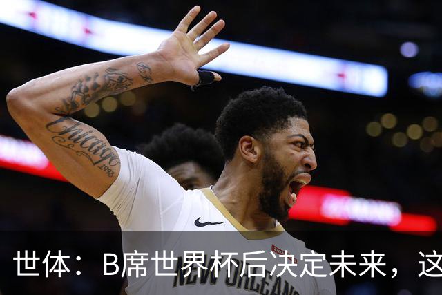 世体：B席世界杯后决定未来，这给了巴萨时间去处理球员离队工作