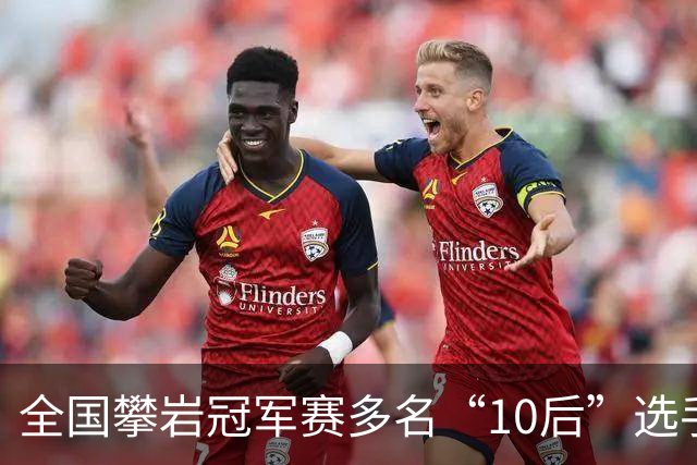 全国攀岩冠军赛多名“10后”选手摘金