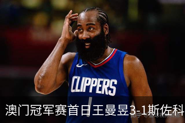 澳门冠军赛首日王曼昱3-1斯佐科斯 赢新周期首秀