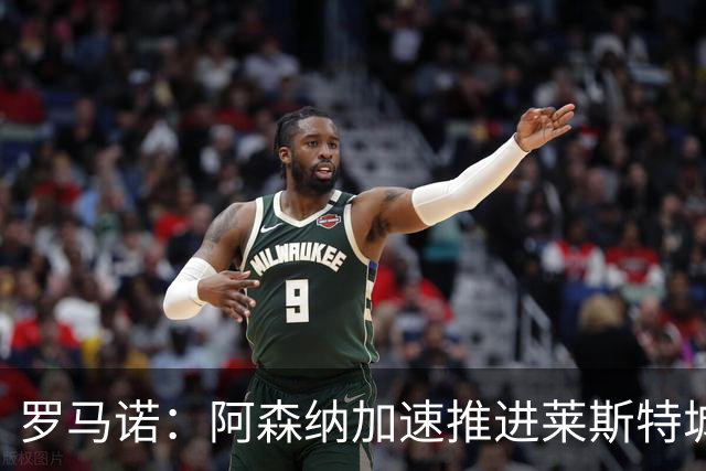 罗马诺：阿森纳加速推进莱斯特城16岁天才中场蒙加，球员愿加盟
