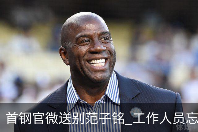 首钢官微送别范子铭 工作人员忘切账号闹乌龙