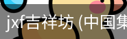 jxf吉祥坊